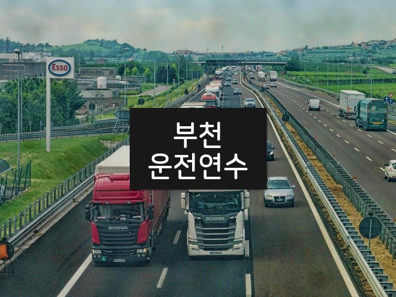부천운전연수 후기