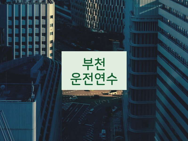 부천운전연수 후기
