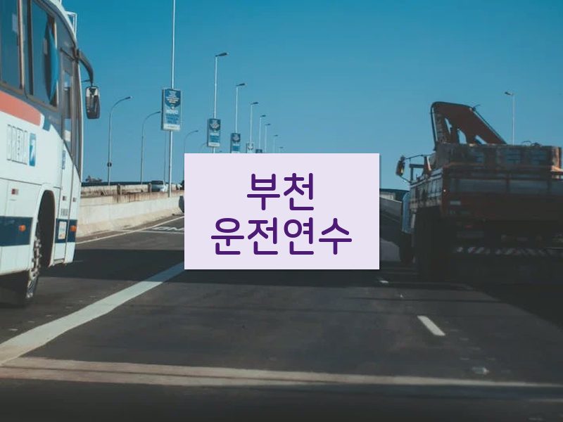 부천운전연수 후기