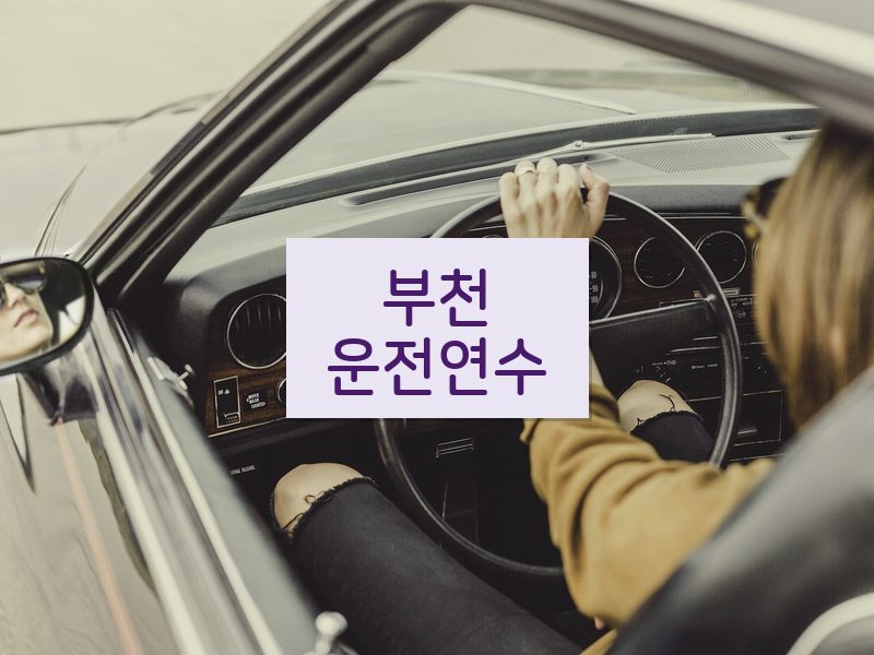 부천운전연수 후기