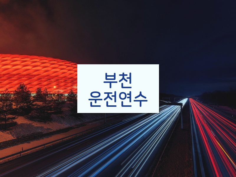 부천운전연수 후기
