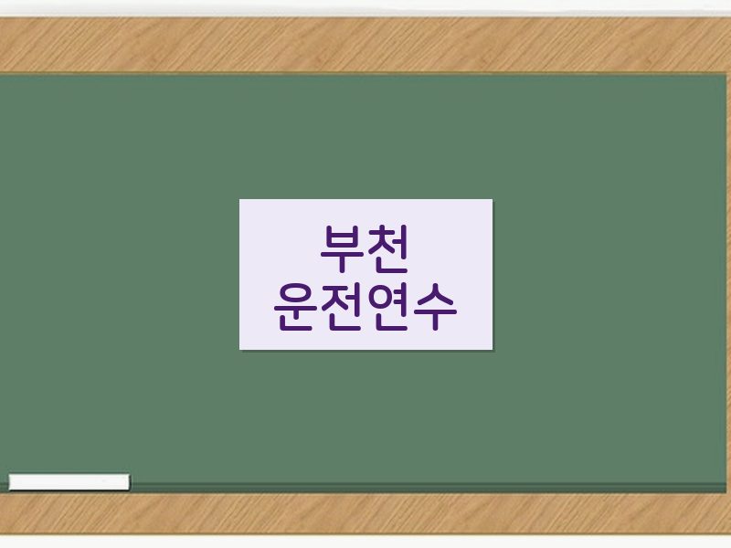 부천운전연수 후기