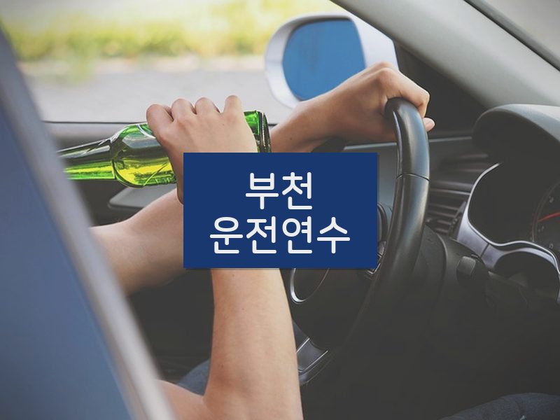 부천운전연수 후기