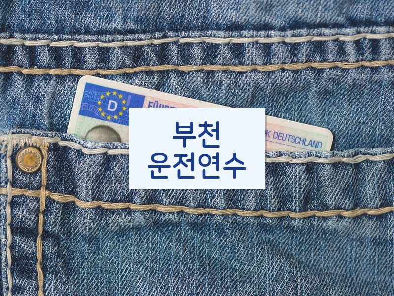 부천운전연수 후기