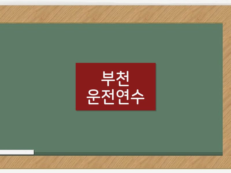 부천운전연수 후기
