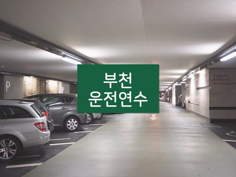 부천운전연수 후기