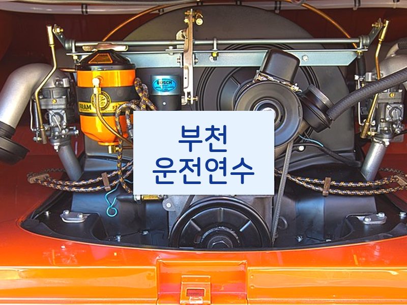 부천운전연수 후기