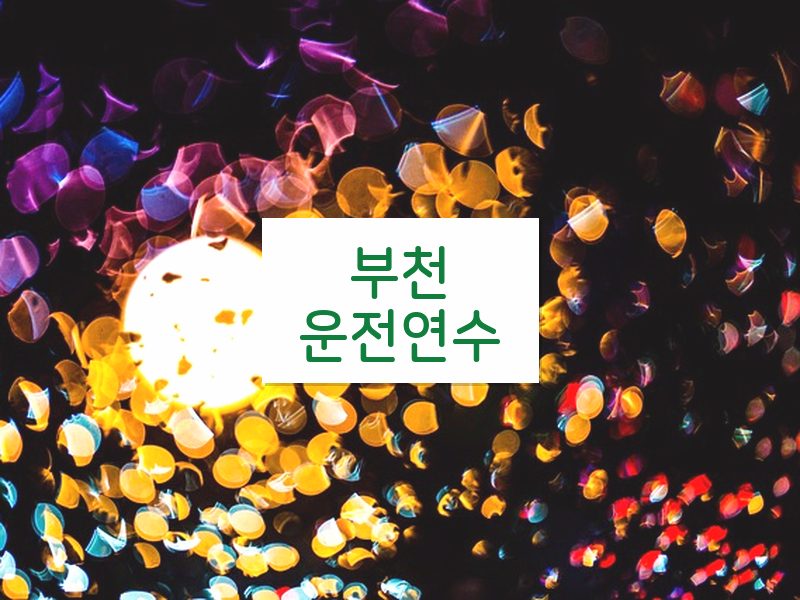 부천운전연수 후기