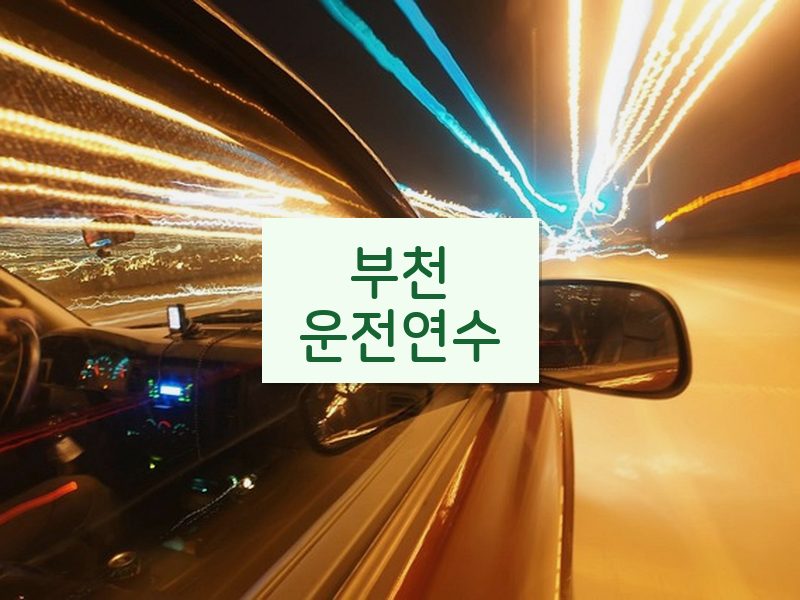 부천운전연수 후기