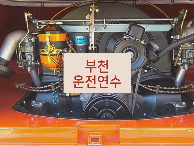 부천운전연수 후기