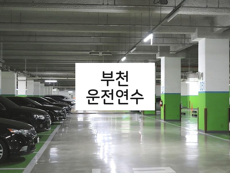 부천운전연수 후기