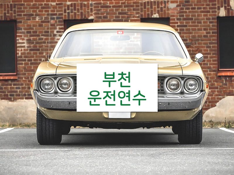 부천운전연수 후기