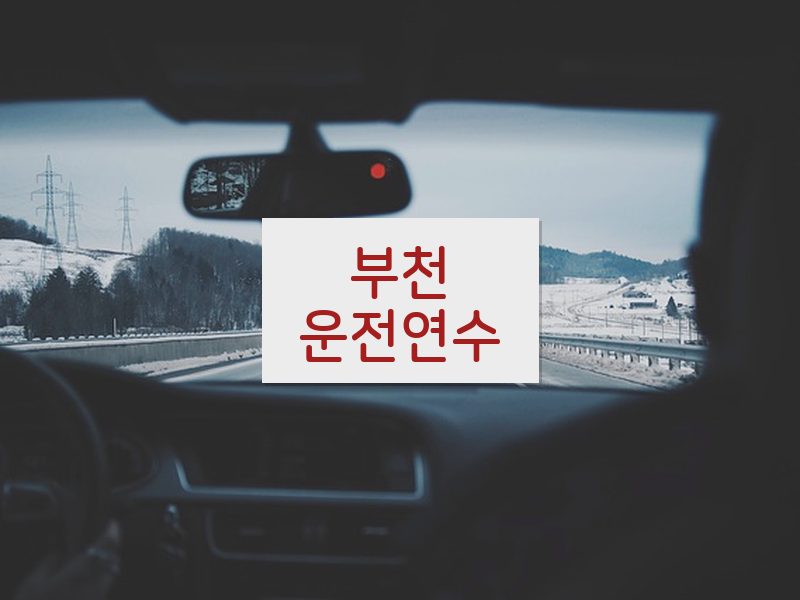 부천운전연수 후기