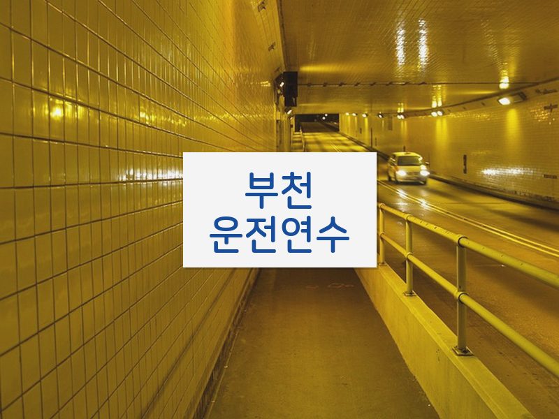 부천운전연수 후기