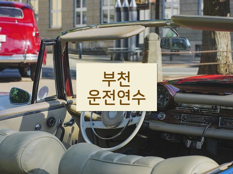 부천운전연수 후기