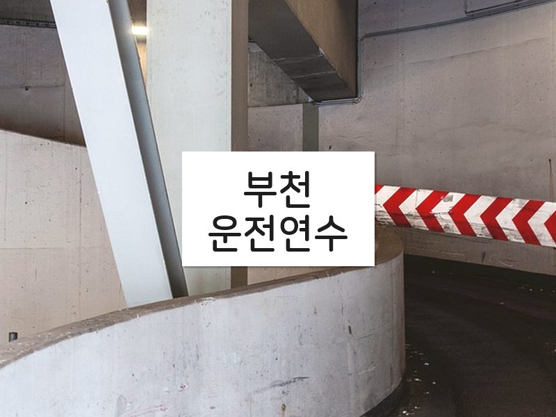 부천운전연수 후기