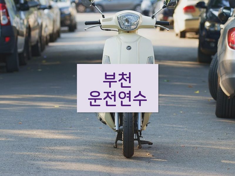 부천운전연수 후기