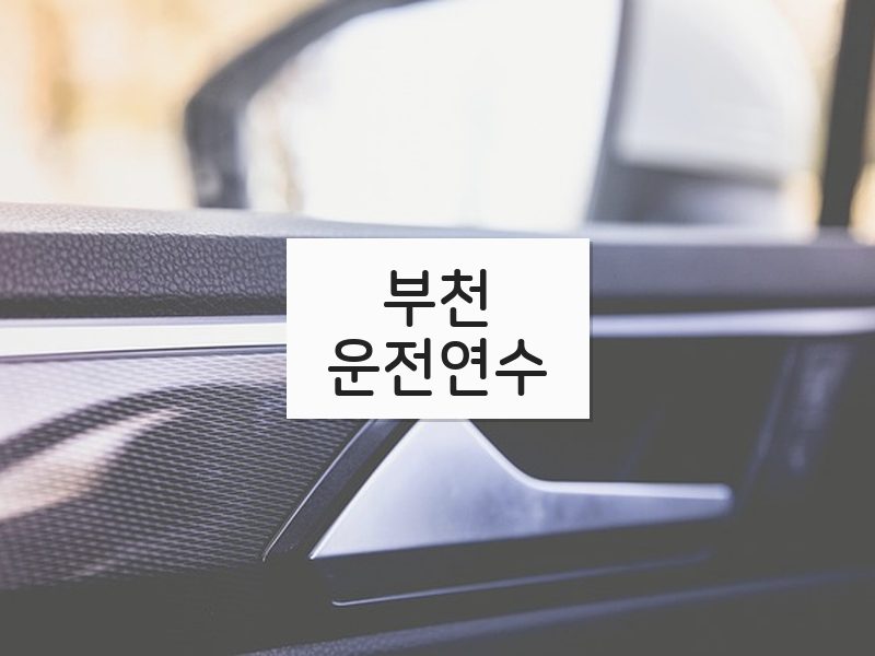 부천운전연수 후기