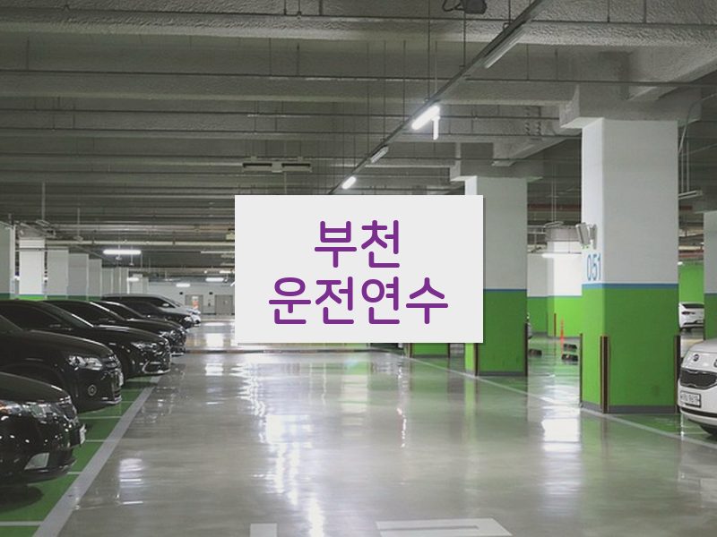 부천운전연수 후기