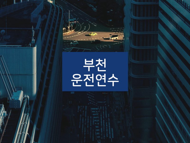 부천운전연수 후기