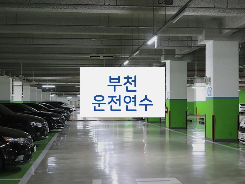 부천운전연수 후기