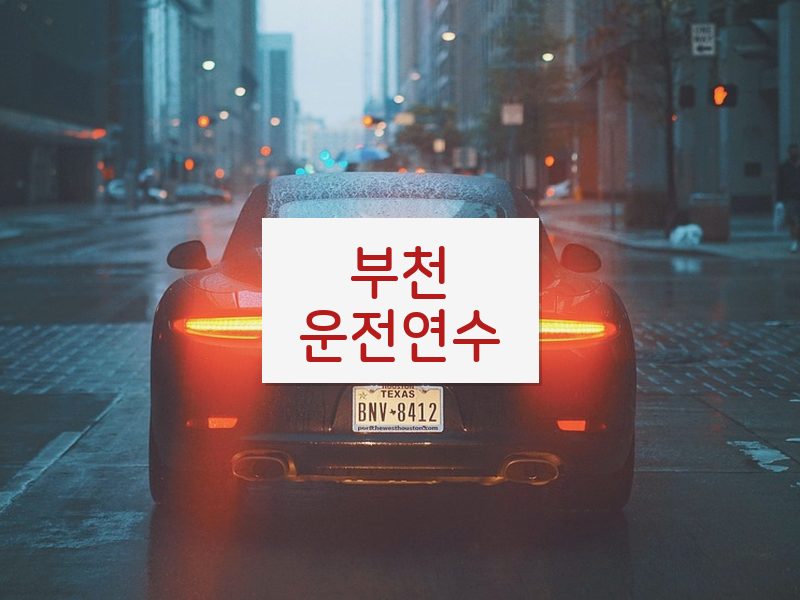 부천운전연수 후기