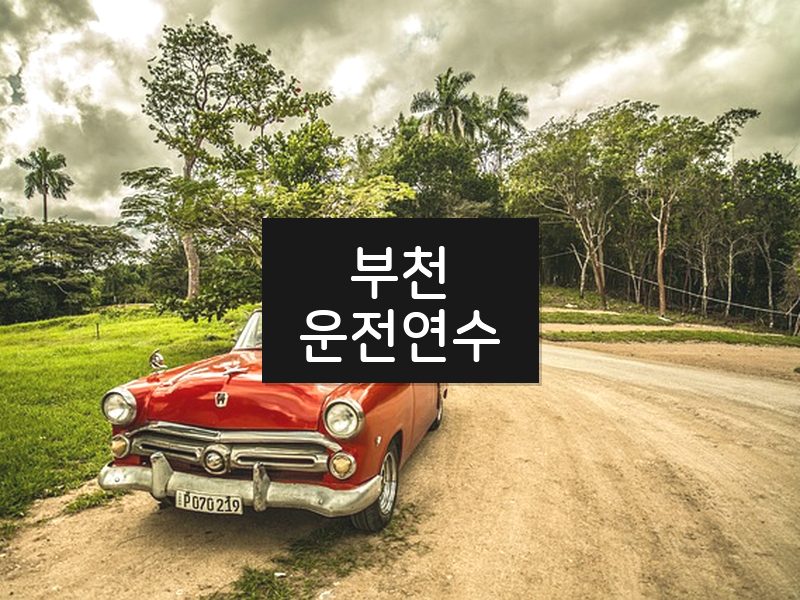 부천운전연수 후기
