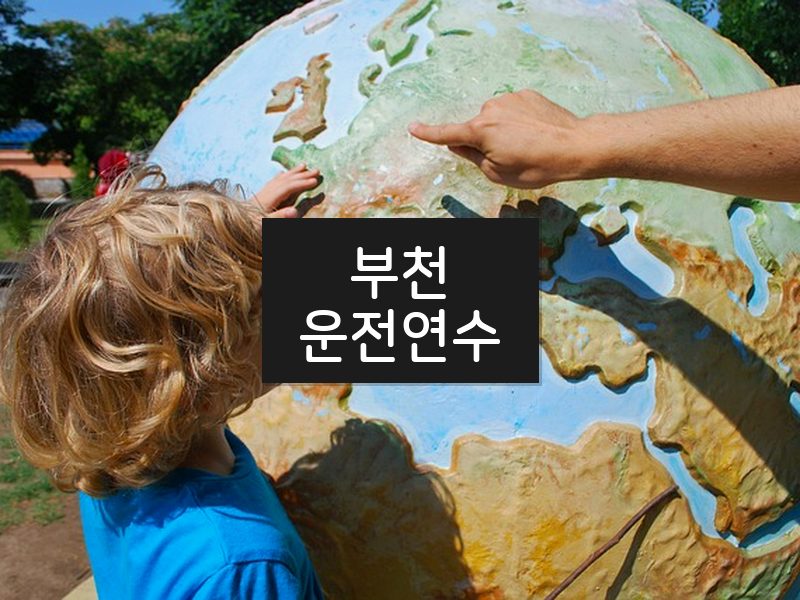 부천운전연수 후기