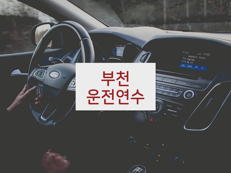 부천운전연수 후기