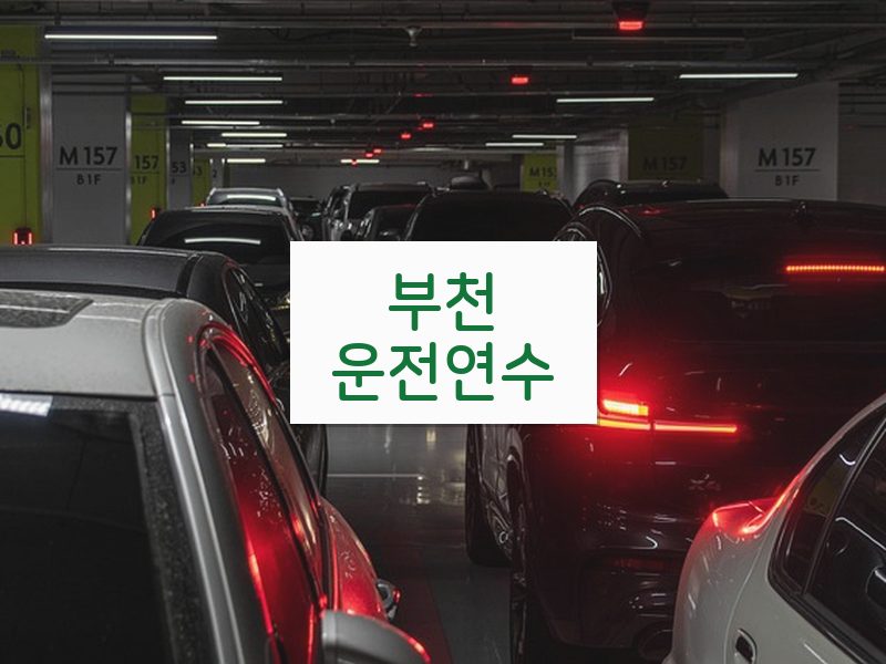 부천운전연수 후기