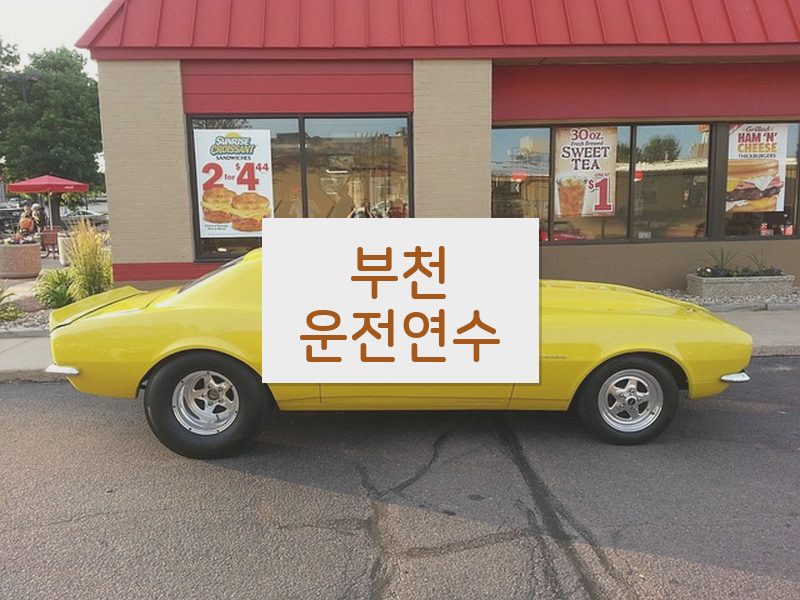 부천운전연수 후기
