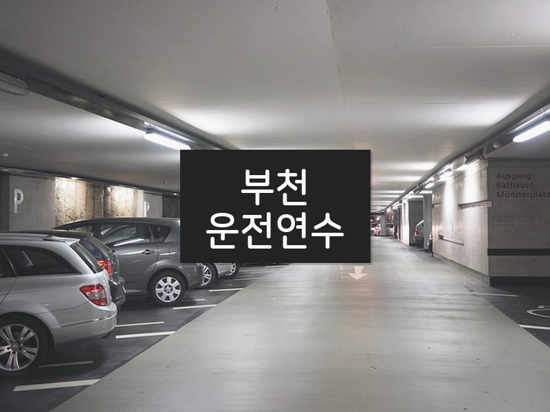부천운전연수 후기