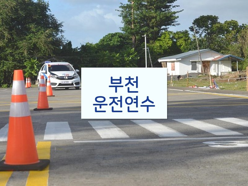 부천운전연수 후기
