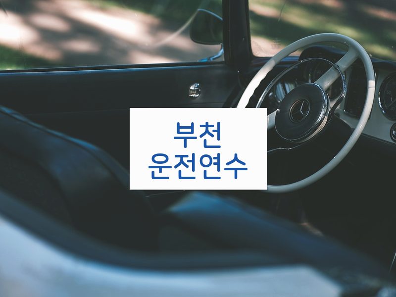 부천운전연수 후기