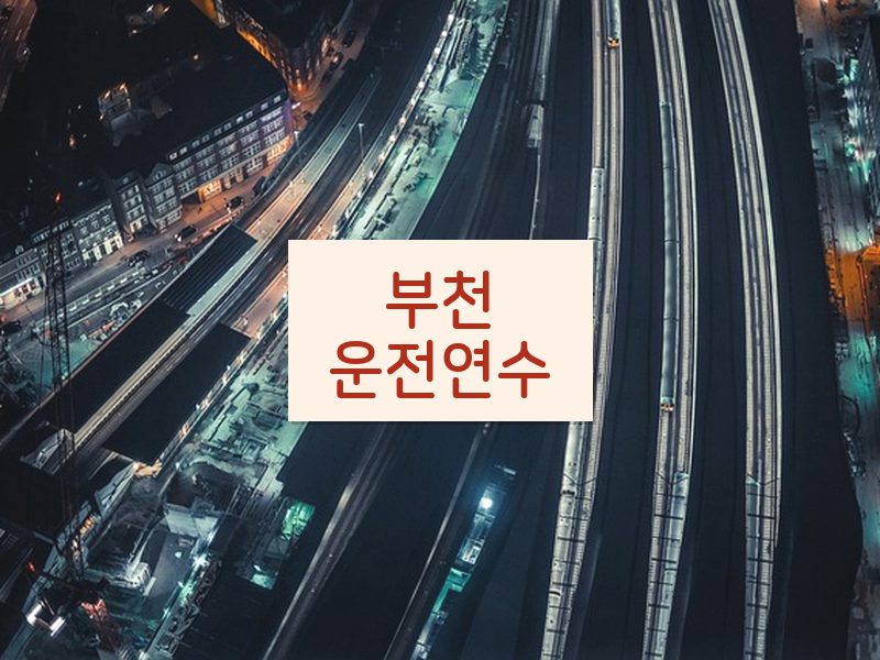 부천운전연수 후기
