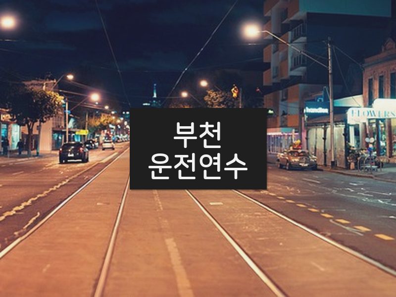 부천운전연수 후기
