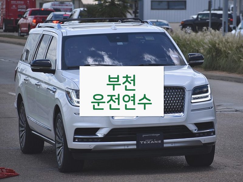부천운전연수 후기