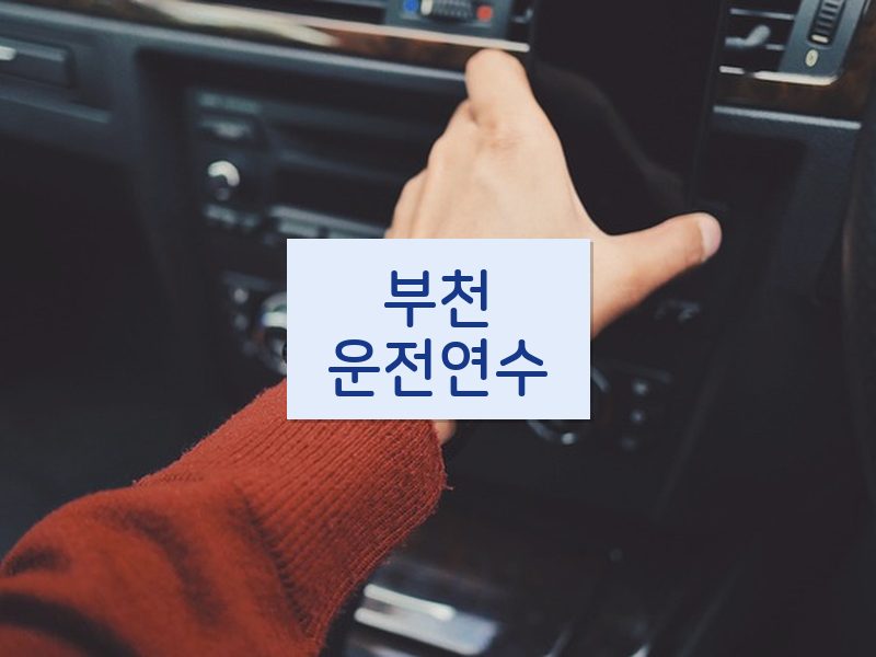 부천운전연수 후기