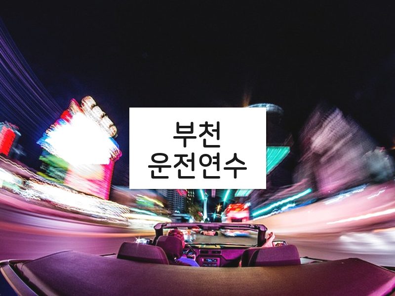부천운전연수 후기