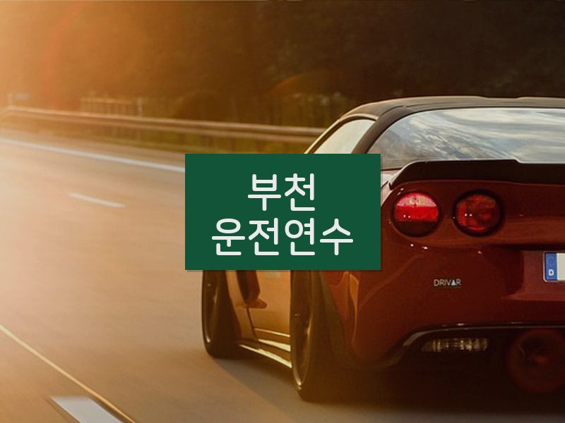 부천운전연수 후기
