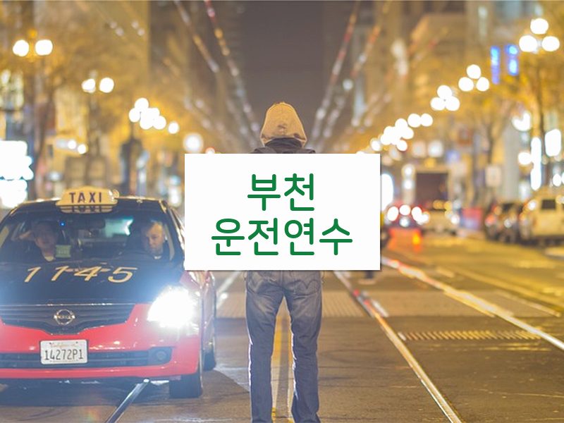 부천운전연수 후기