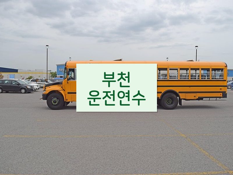 부천운전연수 후기