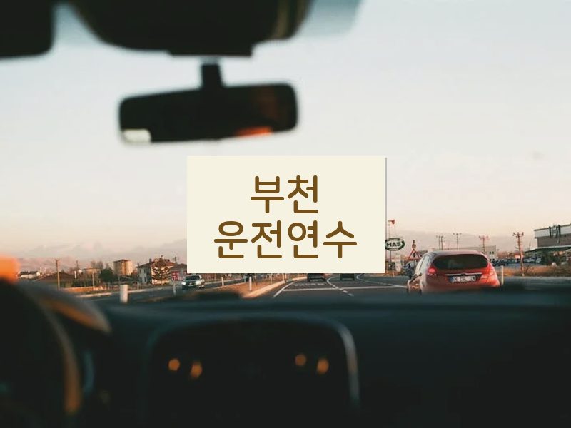 부천운전연수 후기