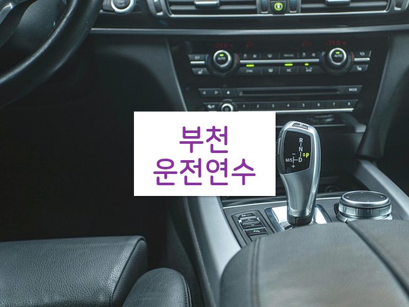 부천운전연수 후기