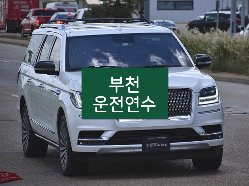 부천운전연수 후기
