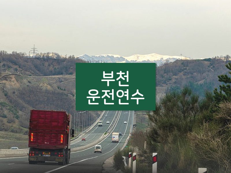 부천운전연수 후기
