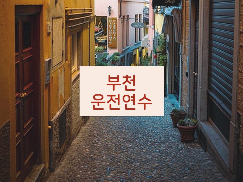부천운전연수 후기