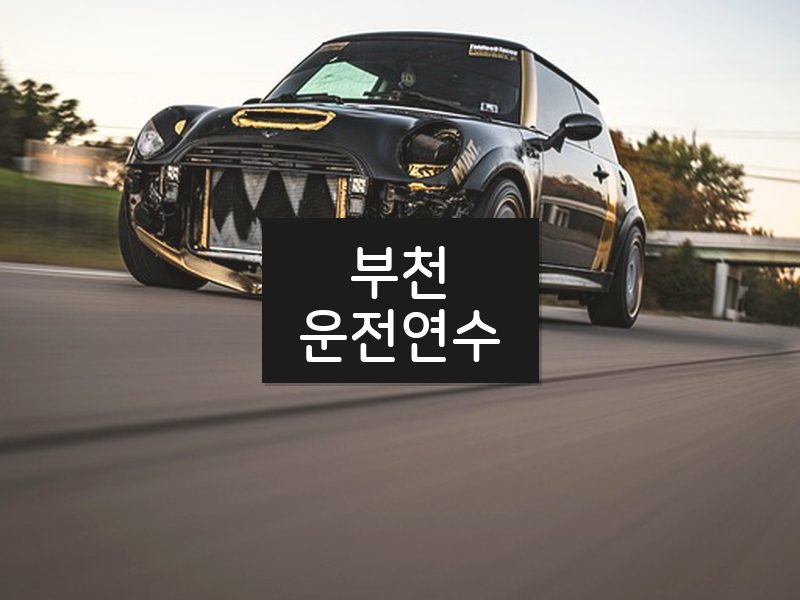 부천운전연수 후기