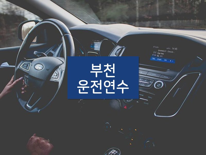 부천운전연수 후기