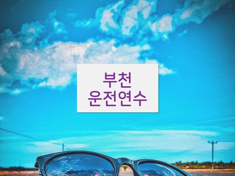부천운전연수 후기